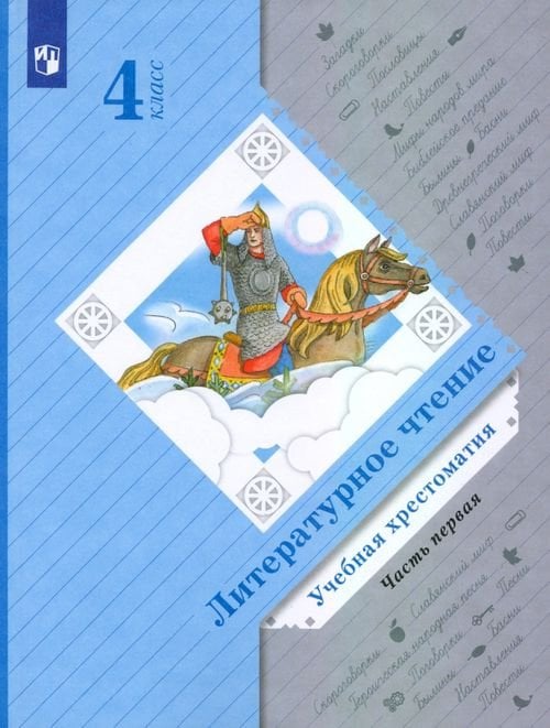Литературное чтение. 4 класс. Хрестоматия. В 2-х частях. Часть 1 Литературное чтение. 4 класс. Хрестоматия. В 2-х частях. Часть 1