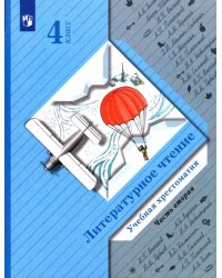 Литературное чтение. 4 класс. Хрестоматия. В 2-х частях. Часть 2
