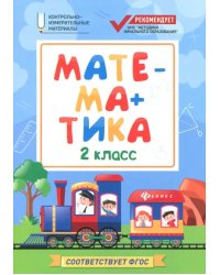 Математика. 2 класс. КИМ. ФГОС