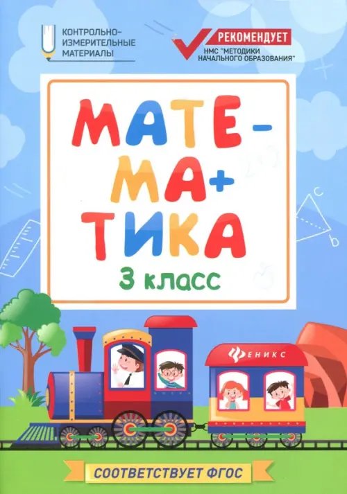 Контрольно-измерительный материал Математика. 3 класс. КИМ. ФГОС