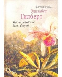 Происхождение всех вещей