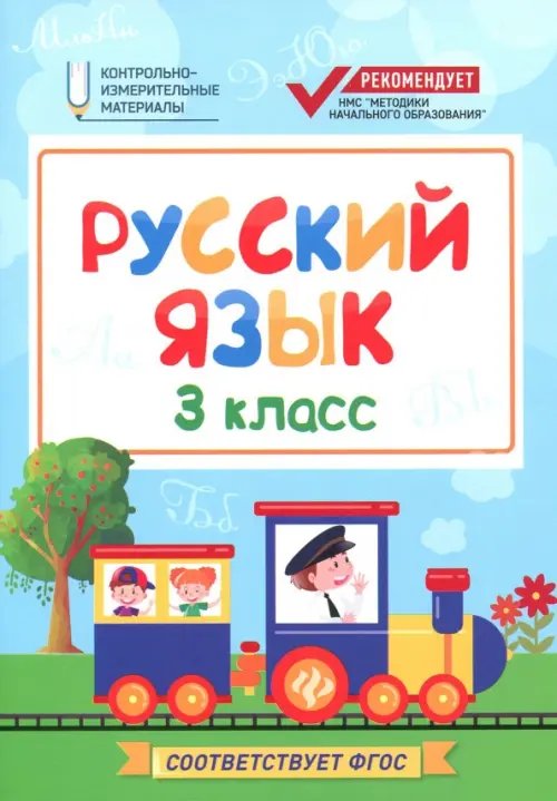 Контрольно-измерительный материал Русский язык. 3 класс. КИМ. ФГОС