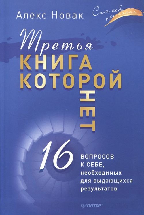 Третья книга, которой нет. 16 вопросов к себе, необходимых для выдающихся результатов