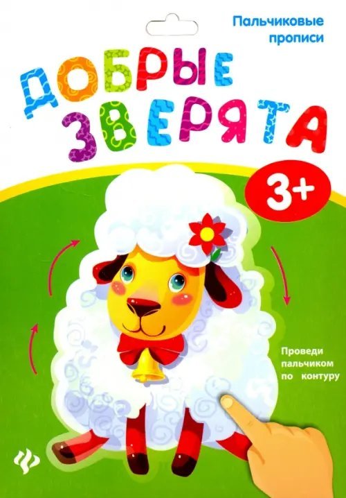 Пальчиковые прописи Пальчиковые прописи. Добрые зверята