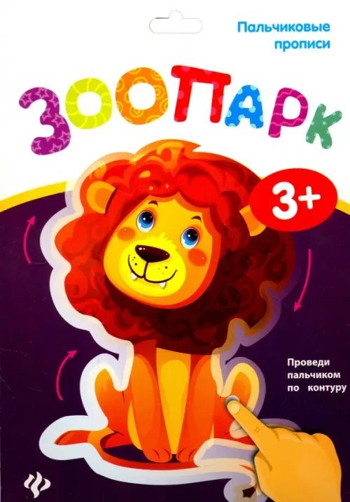 Пальчиковые прописи Пальчиковые прописи. Зоопарк