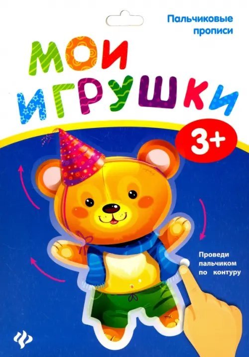 Пальчиковые прописи Пальчиковые прописи. Мои игрушки