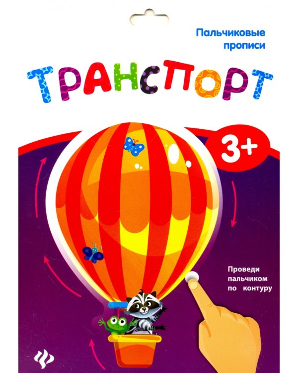 Пальчиковые прописи. Транспорт