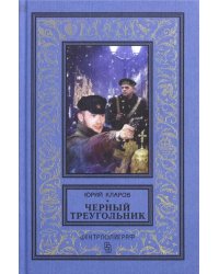 Черный треугольник