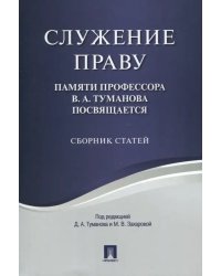 Служение праву. Памяти профессора В.А.Туманова посвящается. Сборник статей