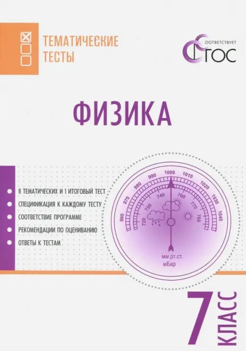 Физика. 7 класс. Тематические тесты. ФГОС