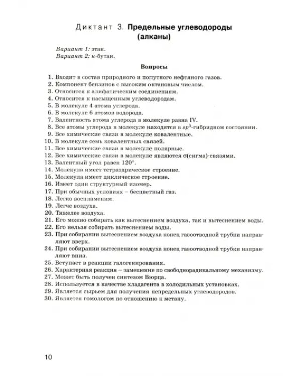 Химия. 10 класс. Графические диктанты. Рабочая тетрадь. ФГОС