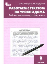 Русский язык. 9 класс. Работаем с текстом на уроке и дома. Рабочая тетрадь. ФГОС