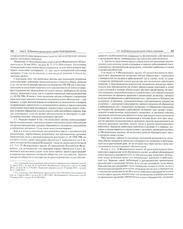 Налоговые споры. Особенности рассмотрения в судах общей юрисдикции. Научно-практическое пособие