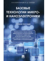 Базовые технологии микро- и наноэлектроники. Учебное пособие