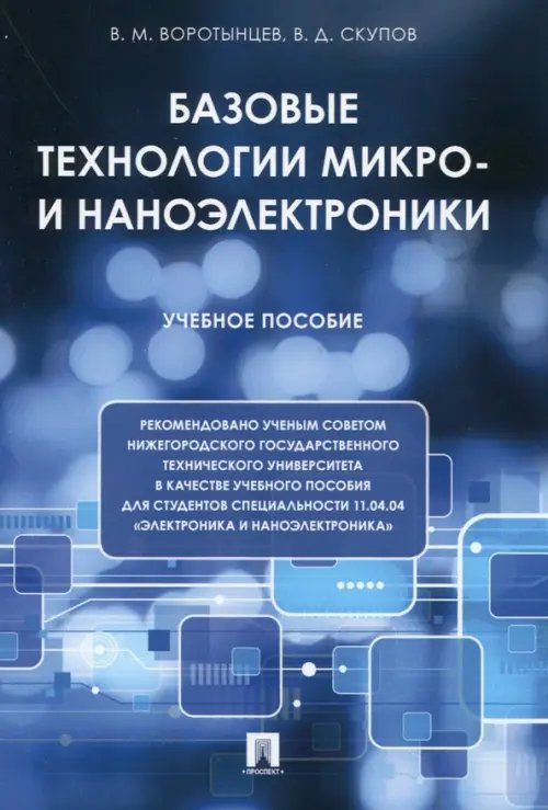 Базовые технологии микро- и наноэлектроники. Учебное пособие