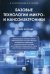 Базовые технологии микро- и наноэлектроники. Учебное пособие