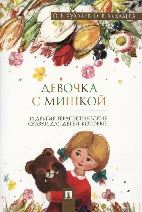 Девочка с мишкой. Терапевтические сказки Девочка с мишкой. Терапевтические сказки