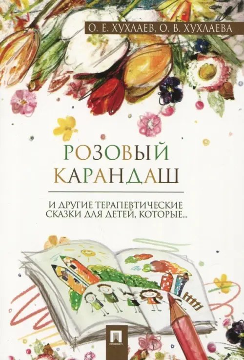 Розовый карандаш. Терапевтические сказки Розовый карандаш. Терапевтические сказки