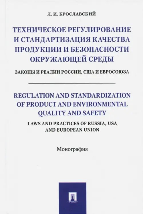 Техническое регулирование и стандартизация качества продукции и безопасности окружающей среды Техническое регулирование и стандартизация качества продукции и безопасности окружающей среды