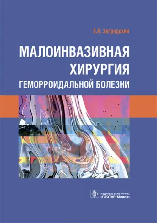 Малоинвазивная хирургия геморроидальной болезни Малоинвазивная хирургия геморроидальной болезни
