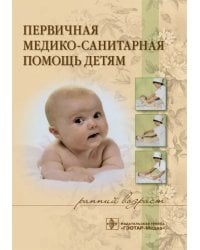 Первичная медико-санитарная помощь детям (ранний возраст). Учебное пособие