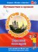 Наша страна. Путешествие в прошлое. Золотое кольцо России. Великое наследие. 6+