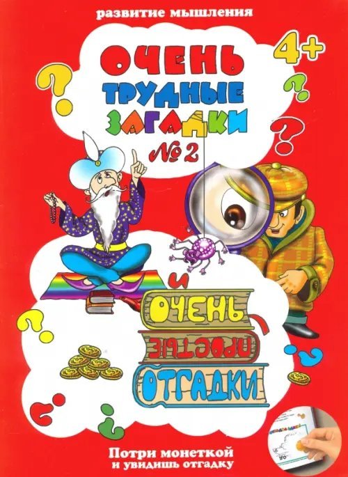 Очень трудные загадки загадки №2