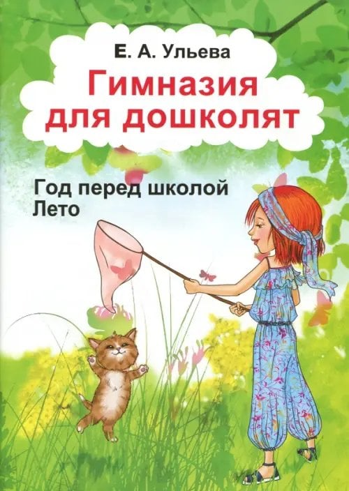 Гимназия для дошколят Гимназия для дошколят. Лето