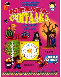 Игралка-считалка. Для детей 4-7 лет