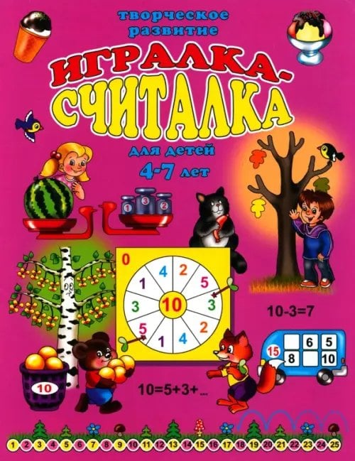 Игралка Игралка-считалка. Для детей 4-7 лет