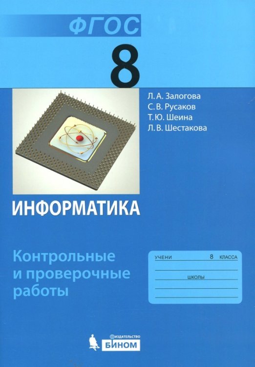 Информатика. 8 класс. Контрольные и проверочные работы. ФГОС