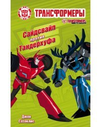 Сайдсвайп против Тандерхуфа