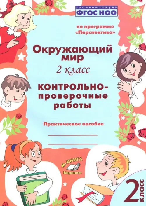 Окружающий мир. 2 класс. Контрольно-проверочные работы. ФГОС Окружающий мир. 2 класс. Контрольно-проверочные работы. ФГОС