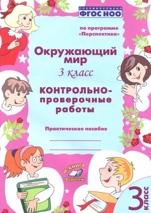Окружающий мир. 3 класс. Контрольно-проверочные работы. ФГОС Окружающий мир. 3 класс. Контрольно-проверочные работы. ФГОС