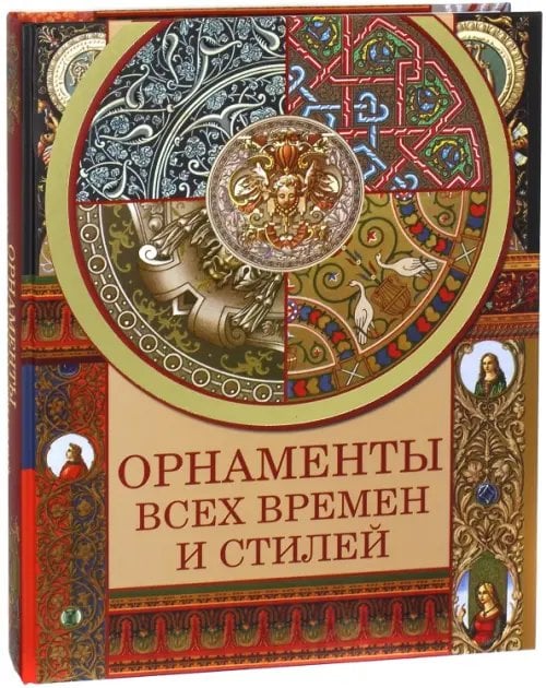 Подарочные издания. Шедевры живописи Орнаменты всех времен и стилей
