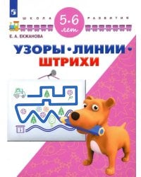 Узоры. Линии. Штрихи. Для детей 5-6 лет. ФГОС ДО