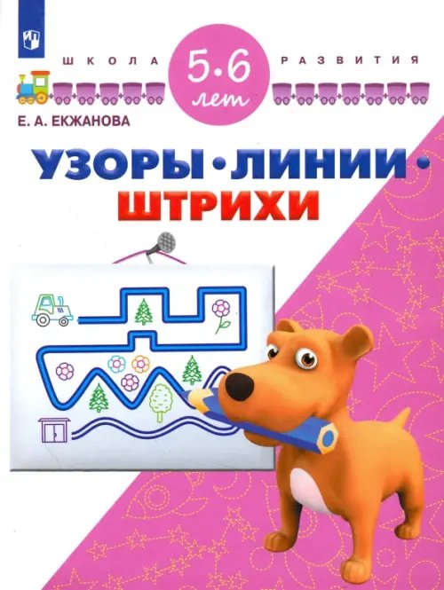 Школа развития Узоры. Линии. Штрихи. Для детей 5-6 лет. ФГОС ДО