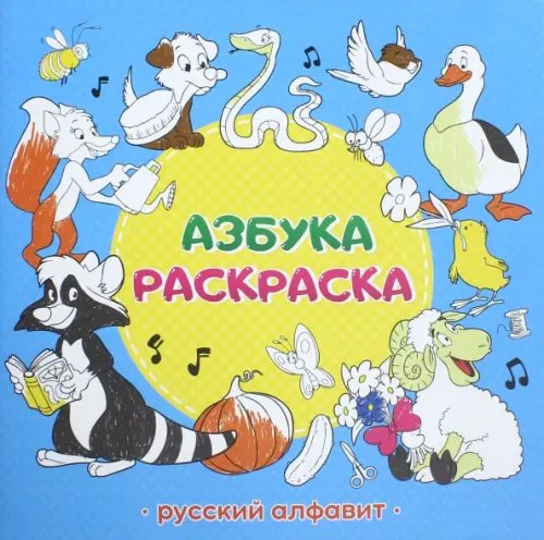 Азбука-раскраска &quot;Русский алфавит&quot;