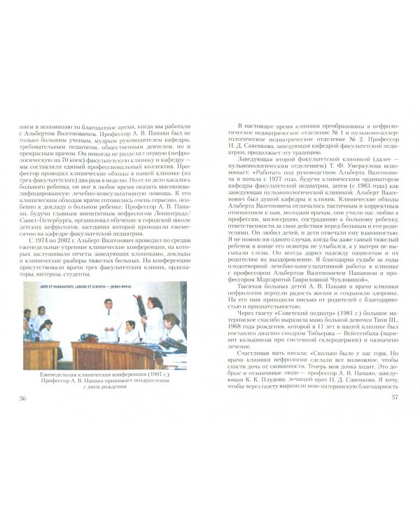 Памяти выдающегося ученого, педиатра, педагога Альберта Вазгеновича Папаяна