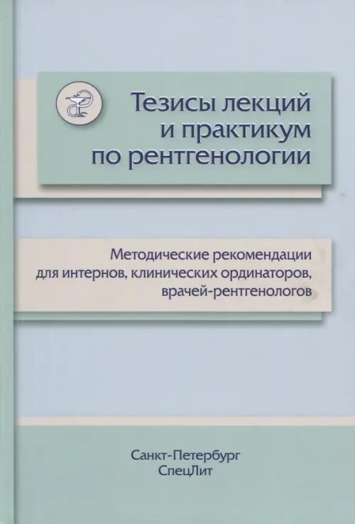 Тезисы лекций и практикум по рентгенологии. Методические рекомендации для интернов Тезисы лекций и практикум по рентгенологии. Методические рекомендации для интернов