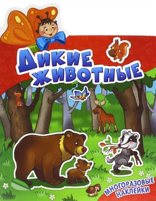 Наклеюшки Дикие животные