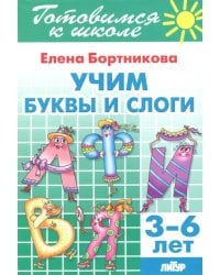 Учим буквы и слоги (для детей 3-6 лет)