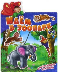 Идем в зоопарк