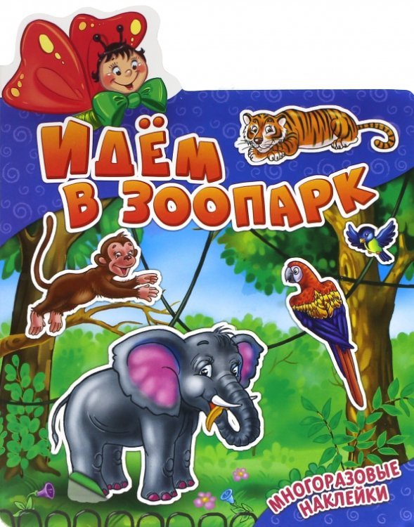 Идем в зоопарк
