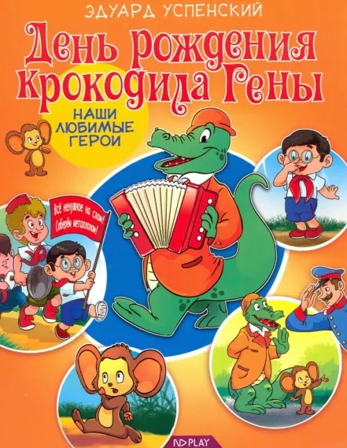 Наши любимые герои День рождения крокодила Гены