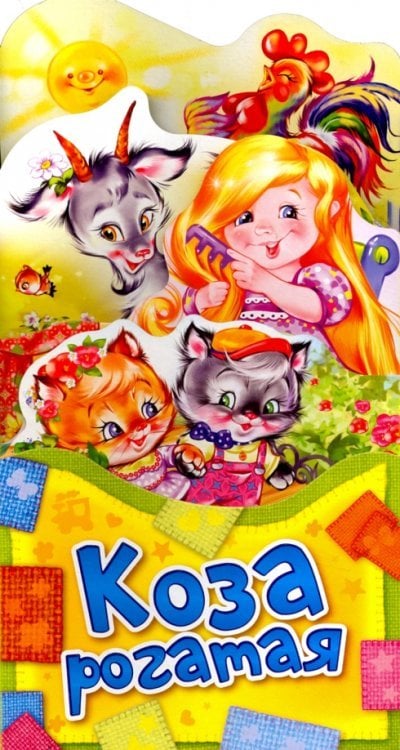 Коза рогатая Коза рогатая