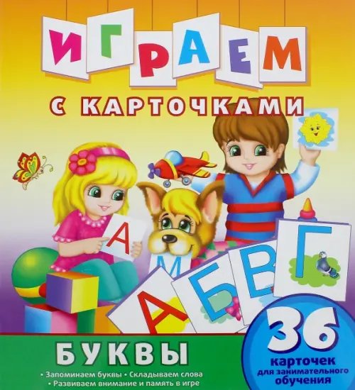 Играем с карточками Играем с карточками. Буквы