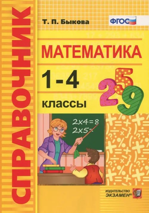 УМК Сборник метапредметных заданий Математика. 1-4 классы. Справочник. ФГОС