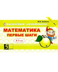 Математика. Первые шаги. 4-5 лет