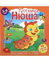 Гусеница Нюша